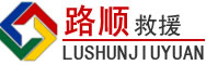 甘孜藏族自治州道路救援