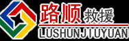 甘孜藏族自治州道路救援